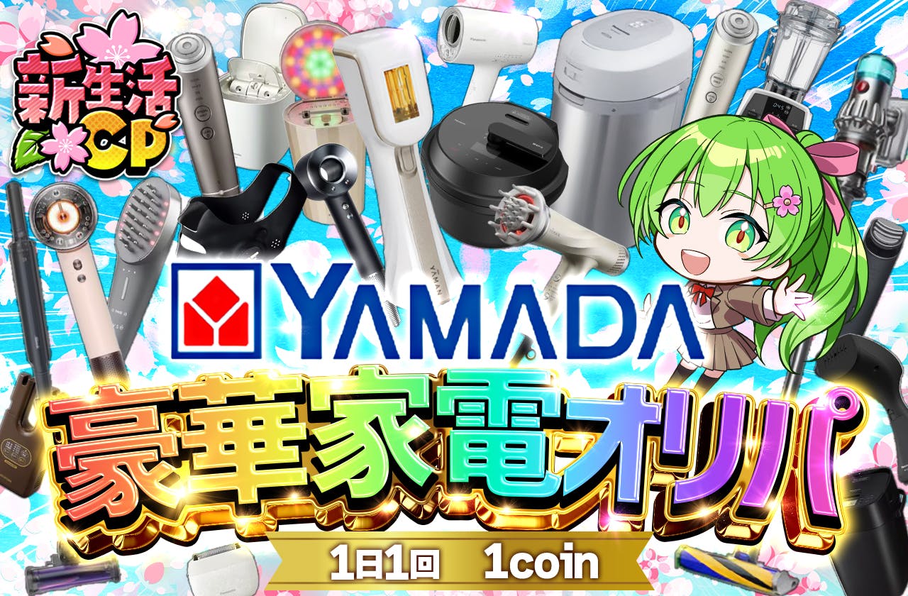 新生活CP!! 1coinで豪華家電が当たるチャンス到来!? 1日1回限定!