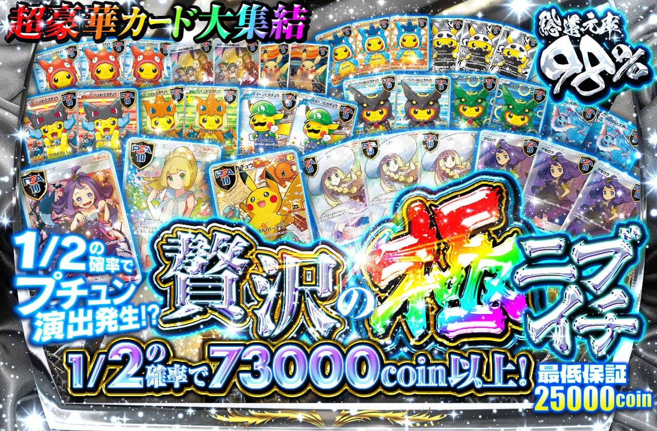 贅沢の極ニブイチ 超豪華カード大集結 1/2の確率でプチュン演出発生!? 最低保証25000coin | 日本トレカセンターオンラインオリパ