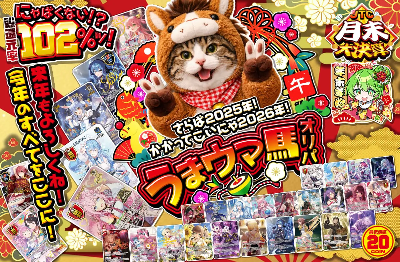 さらば2025年！かかってこいにゃ2026年！‘‘うまウマ馬‘‘オリパ！