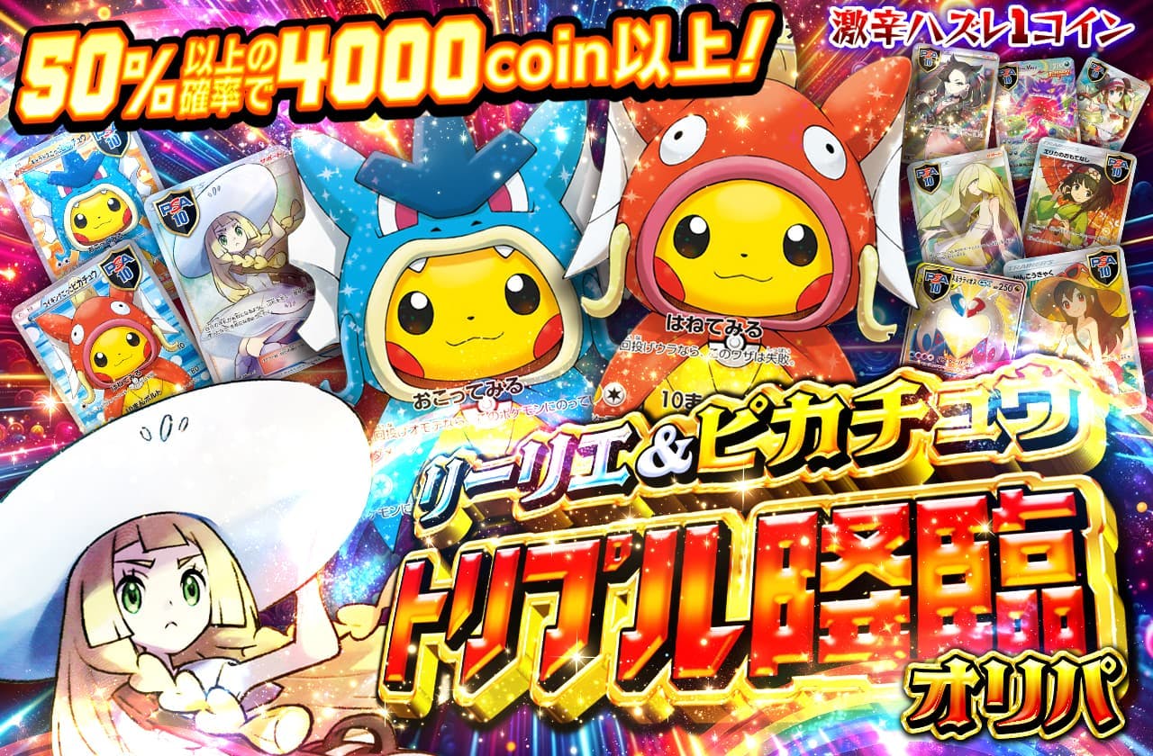 リーリエ＆ピカチュウ　トリプル降臨オリパ