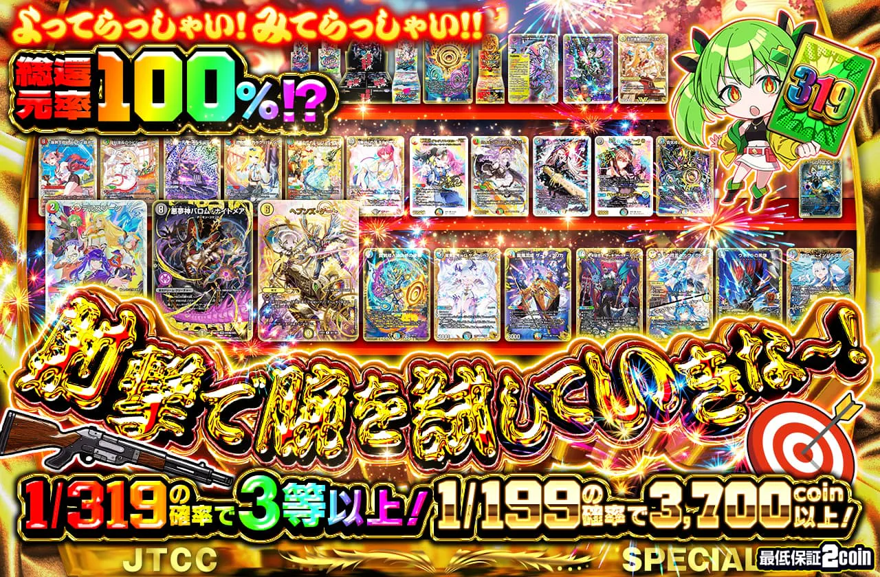 よってらっしゃい!!みてらっしゃい!!総還元率100%!?射撃で腕を試していきな〜!