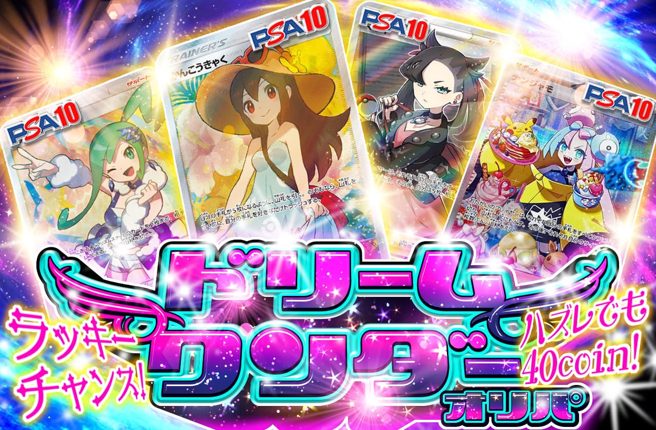 ドリームワンダーオリパ！ | 日本トレカセンターオンラインオリパ