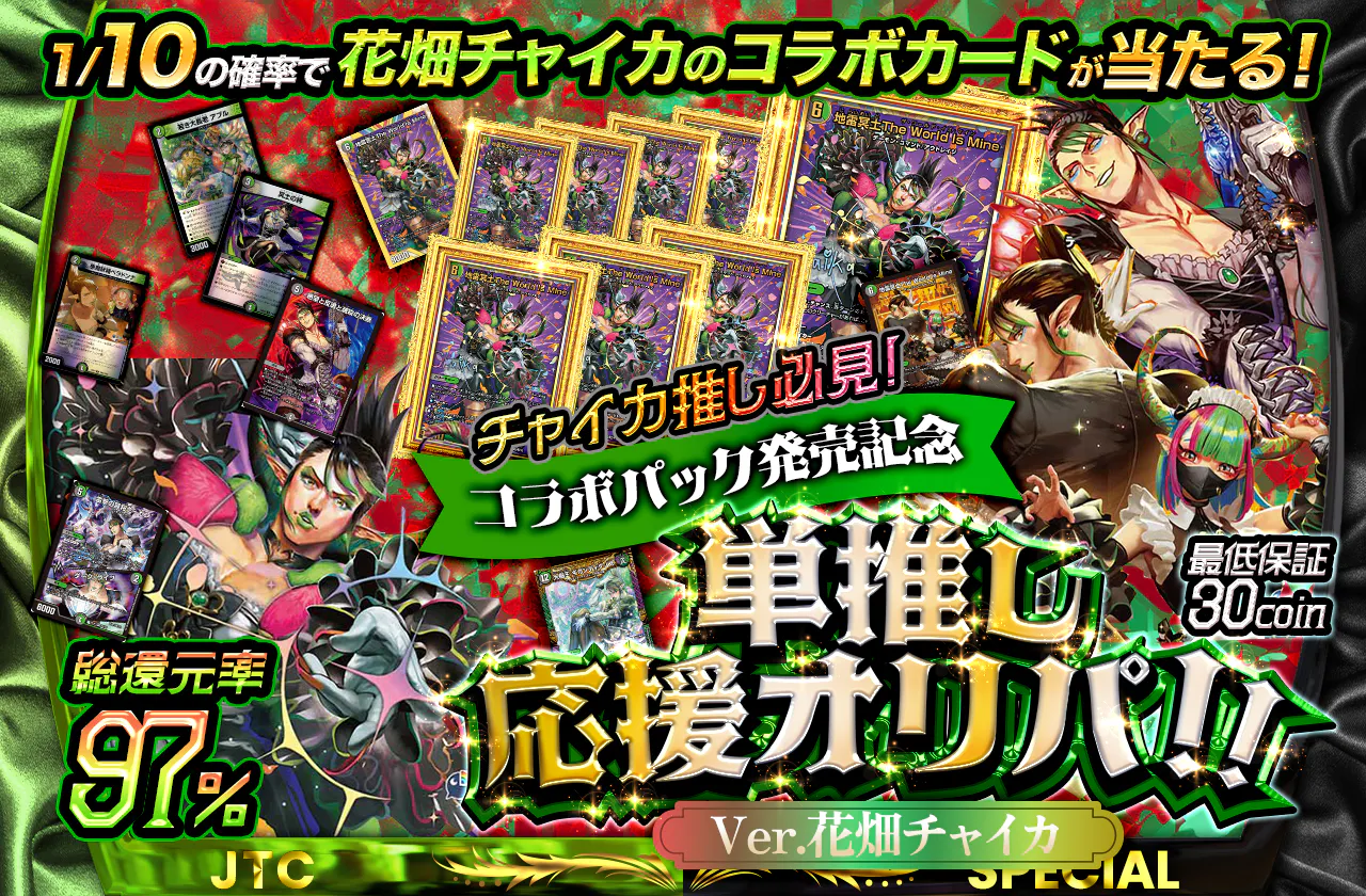 1/10の確率で花畑チャイカのコラボカードが当たる！ チャイカ推し必見 