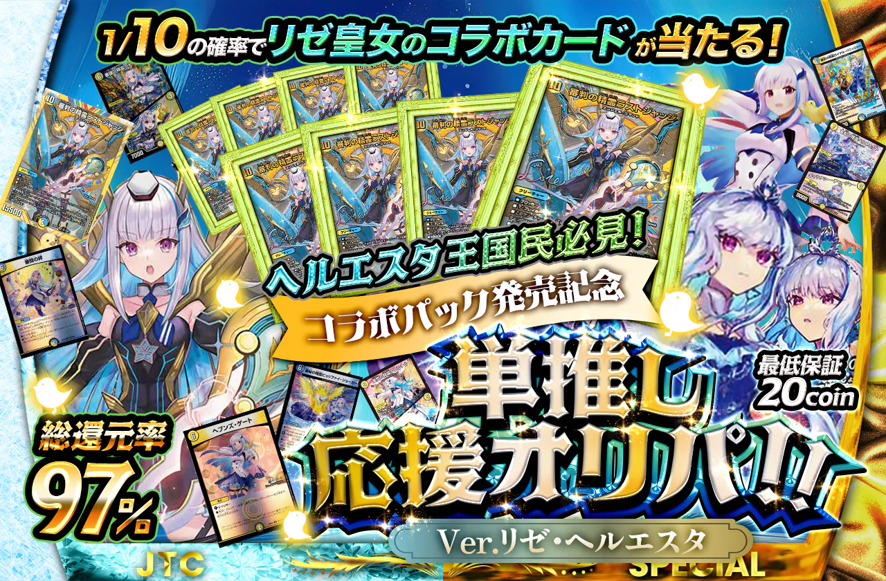 1/10の確率でリゼ皇女のコラボカードが当たる！ ヘルエスタ王国民必見 