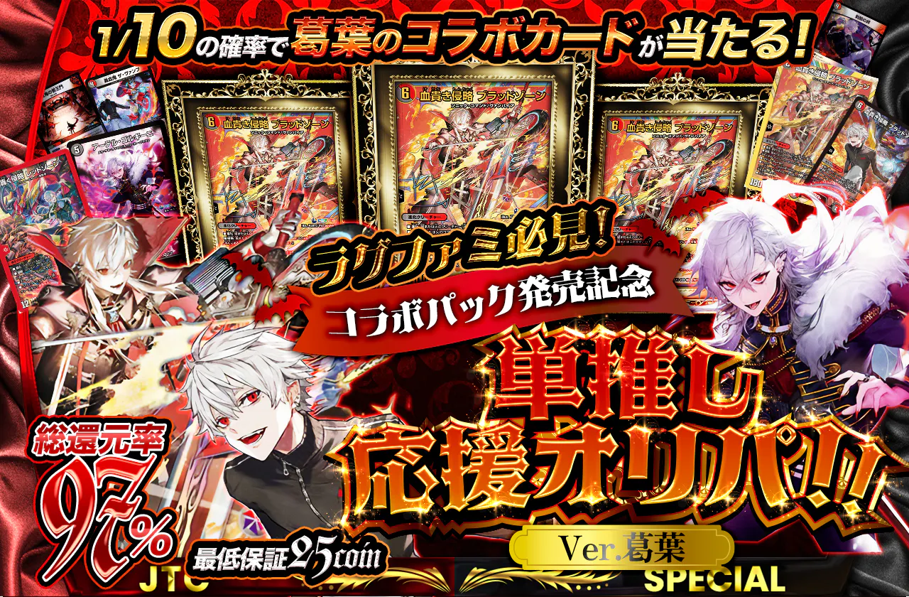 1/10の確率で葛葉のコラボカードが当たる！ ラグファミ必見！コラボ 