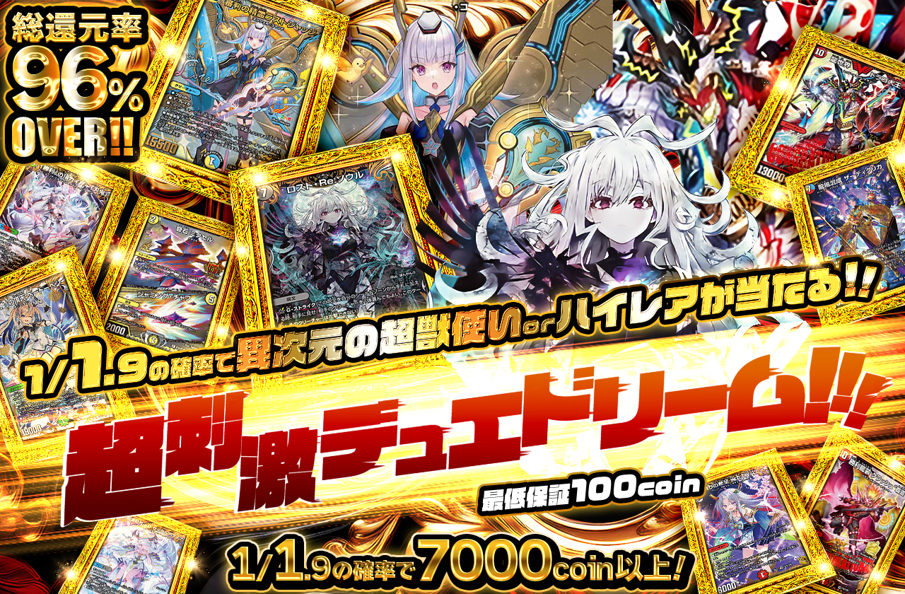 1/1,9の確率で異次元の超獣使いorハイレアが当たる！！超刺激デュエ