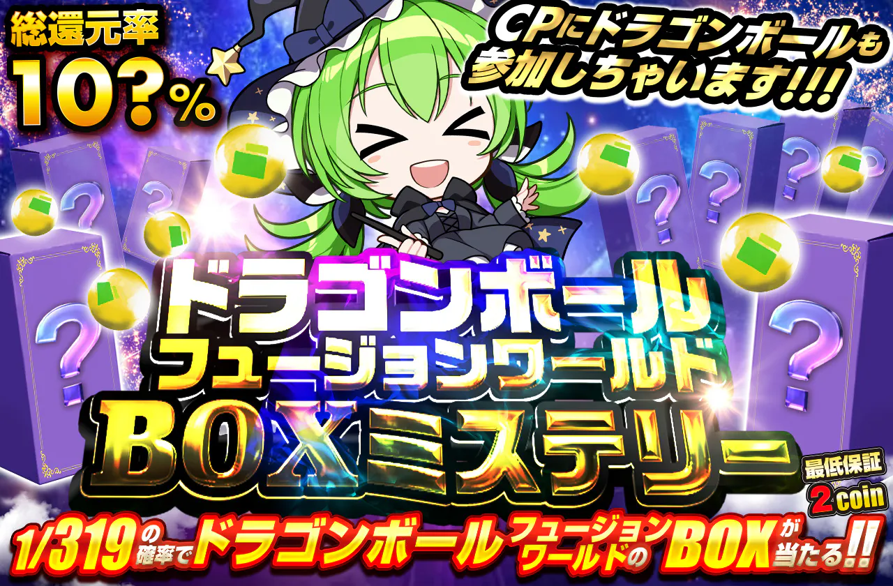 CPにドラゴンボールも参加しちゃいます!!! ドラゴンボールフュージョンワールドBOXミステリー