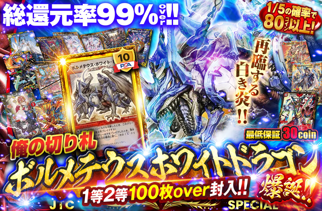 再臨する白き炎！！俺の切り札ボルメテウスホワイトドラゴン爆誕！！ 1等2等100枚over封入！！