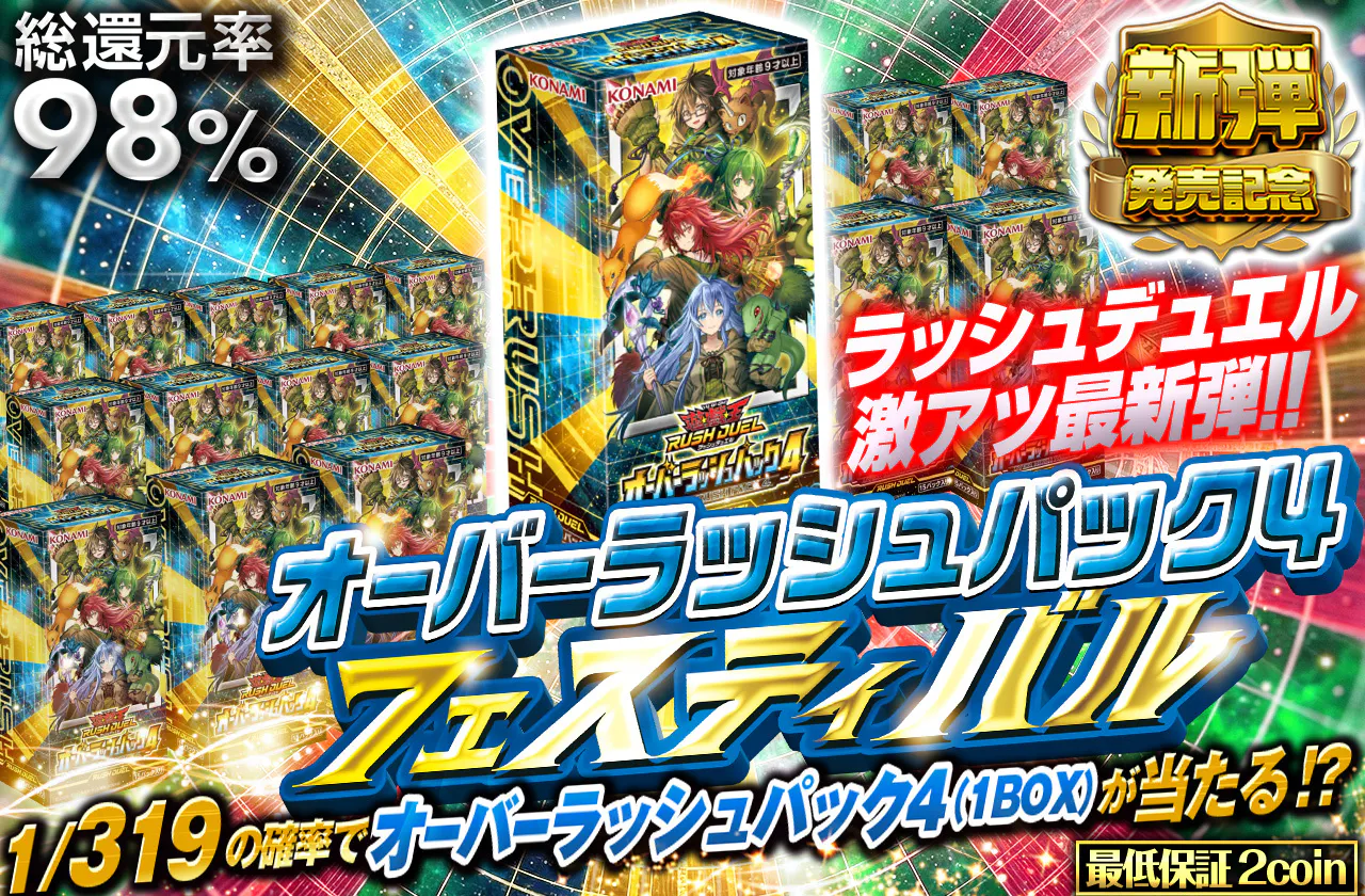 ラッシュデュエル激アツ最新弾!! オーバーラッシュパック4フェスティバル!!