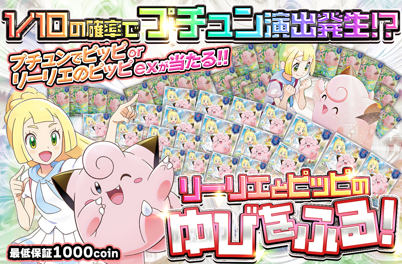 リーリエとピッピの ゆびをふる! 1/10の確率でプチュン演出発生