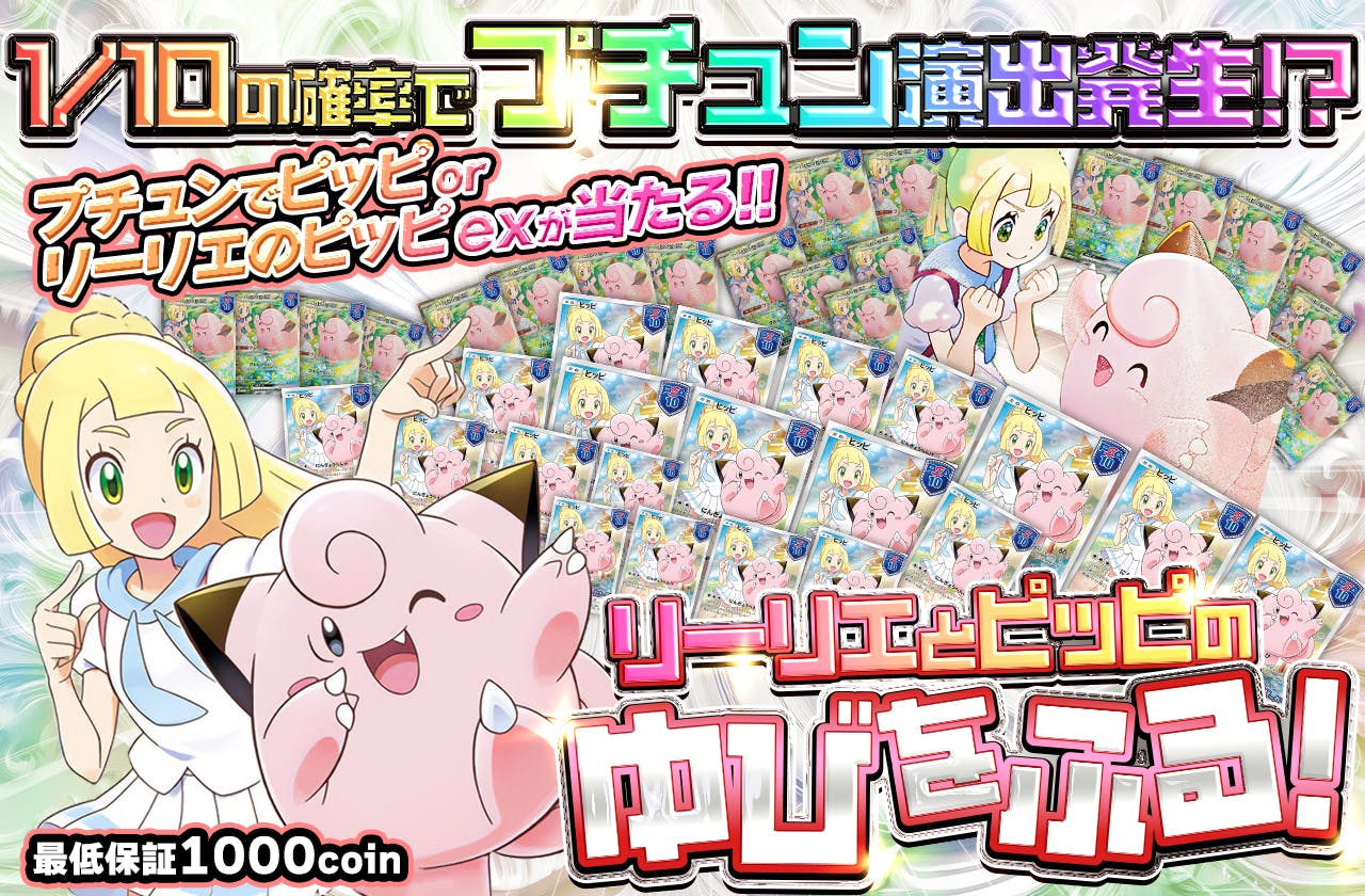 リーリエとピッピの ゆびをふる!　1/10の確率でプチュン演出発生!? プチュンでピッピorリーリエのピッピexが当たる!!