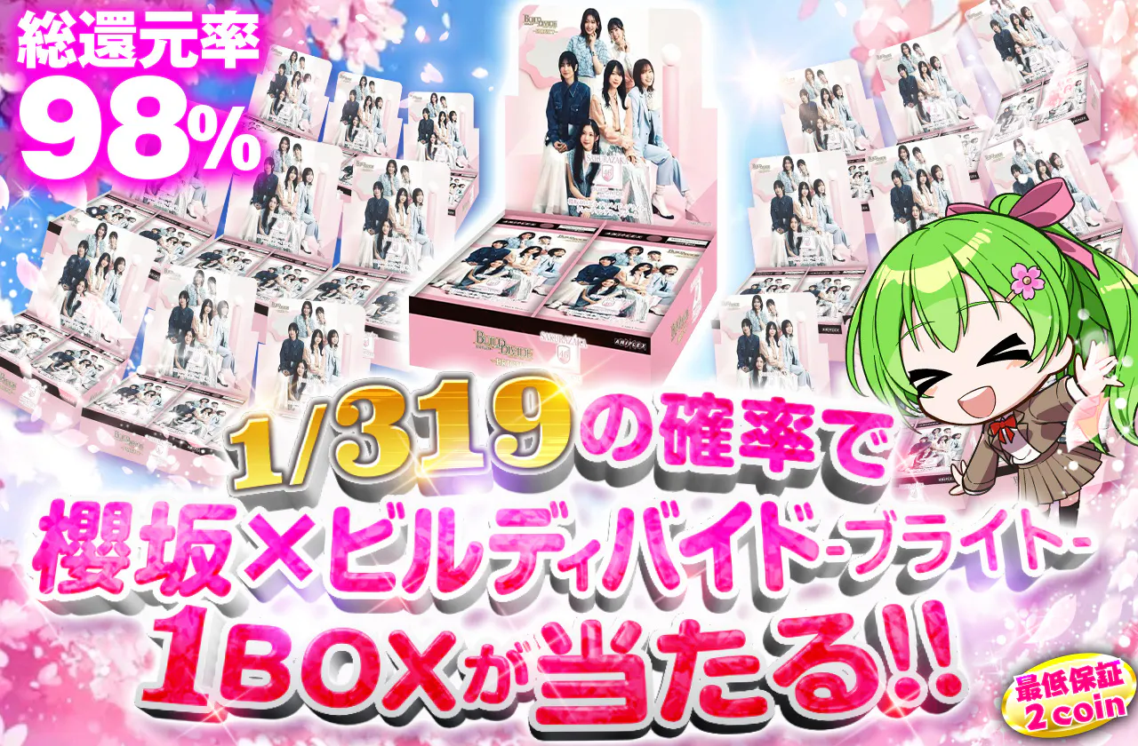 1/319の確率で櫻坂×ビルディバイド-ブライト1BOXが当たる!!