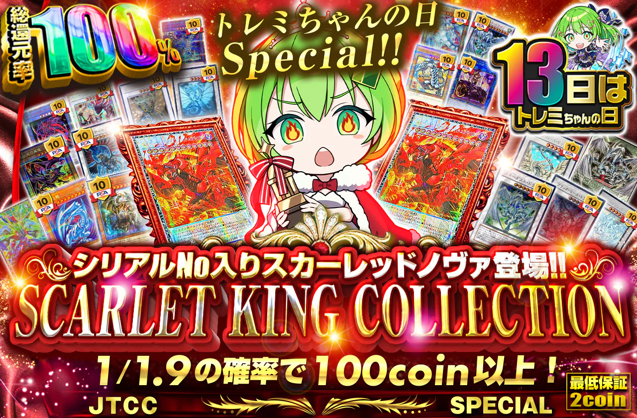 トレミちゃんの日Special!! シリアルNo入りスカーレッドノヴァ登場!! SCARLET KING COLLECTION