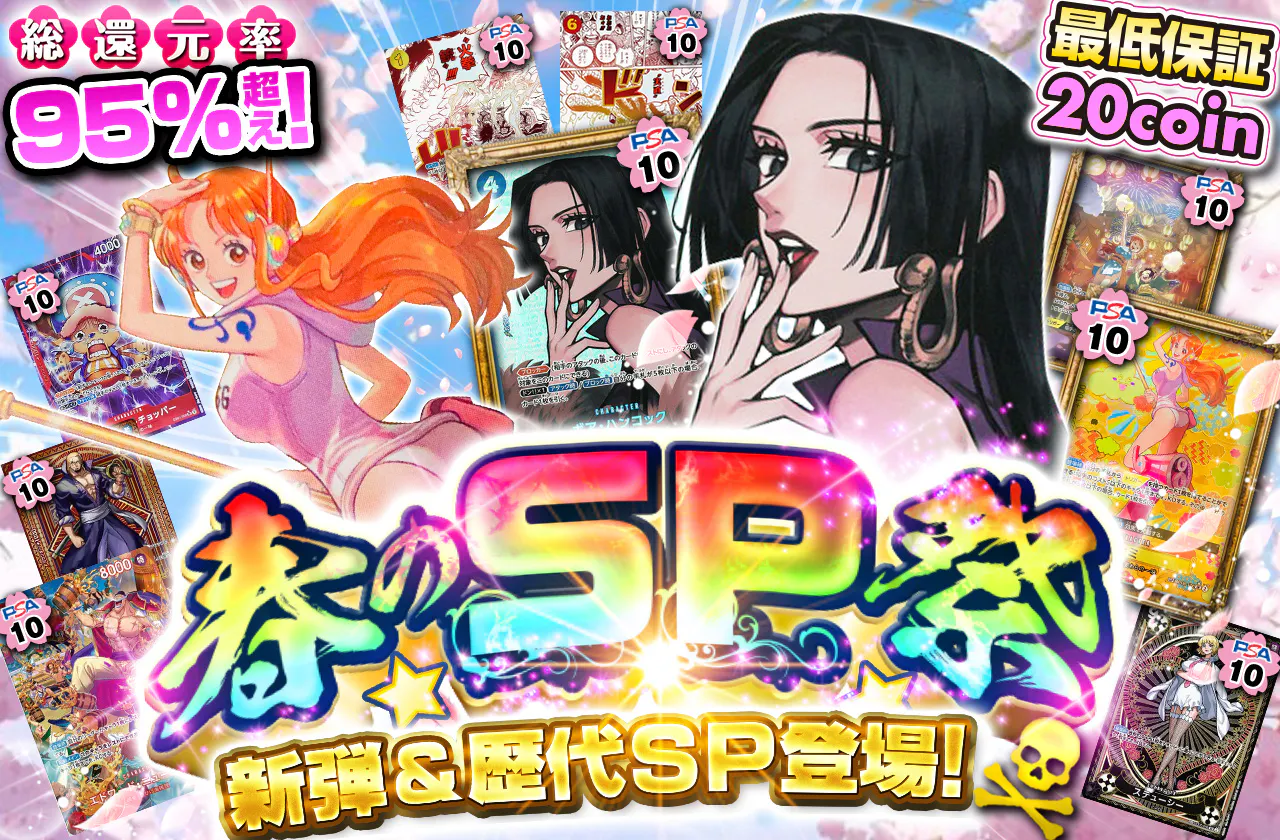 新弾&歴代SP 登場! 春のSP祭