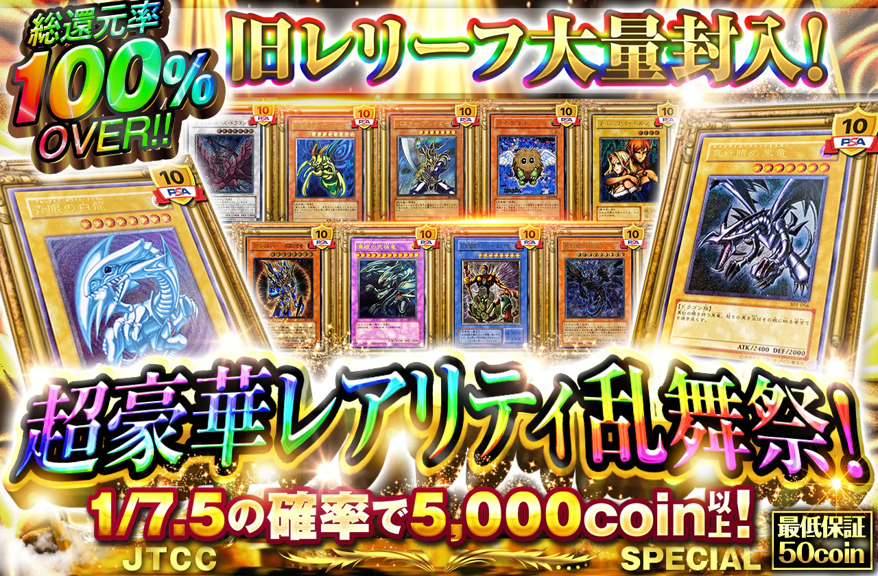 旧レリーフ大量封入！超豪華レアリティ乱舞祭！