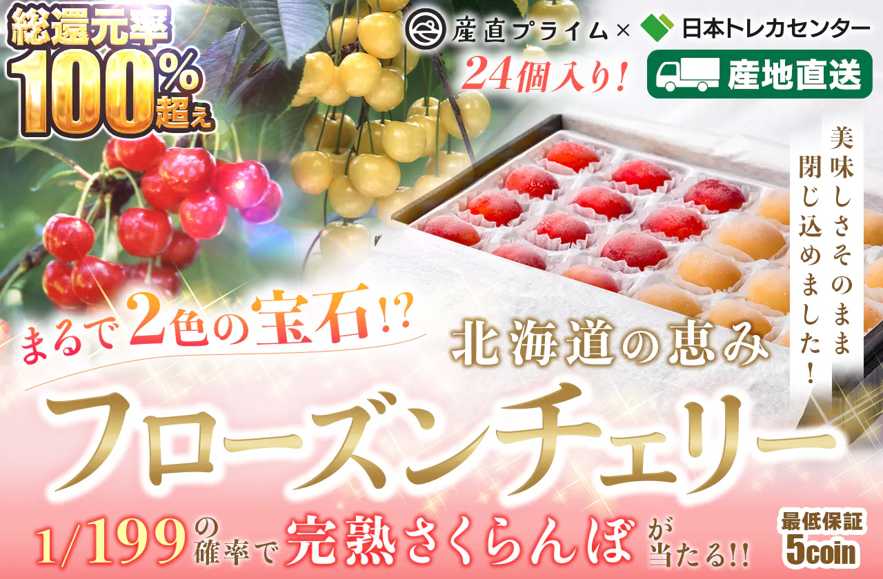 北海道の恵みフローズンチェリー