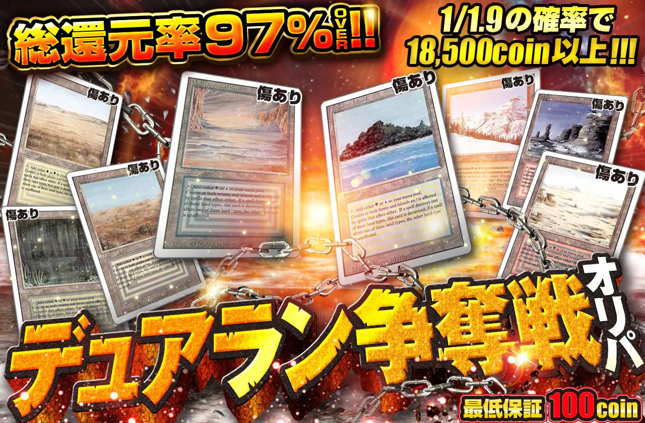 デュアラン争奪戦オリパ
