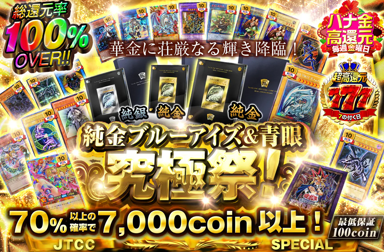 華金に荘厳なる輝き降臨！純金ブルーアイズ＆青眼究極祭！