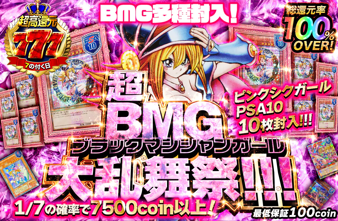 ピンクシクガールPSA10 10枚封入！！！ BMG多種封入！超ブラックマジシャンガール大乱舞祭！！！"