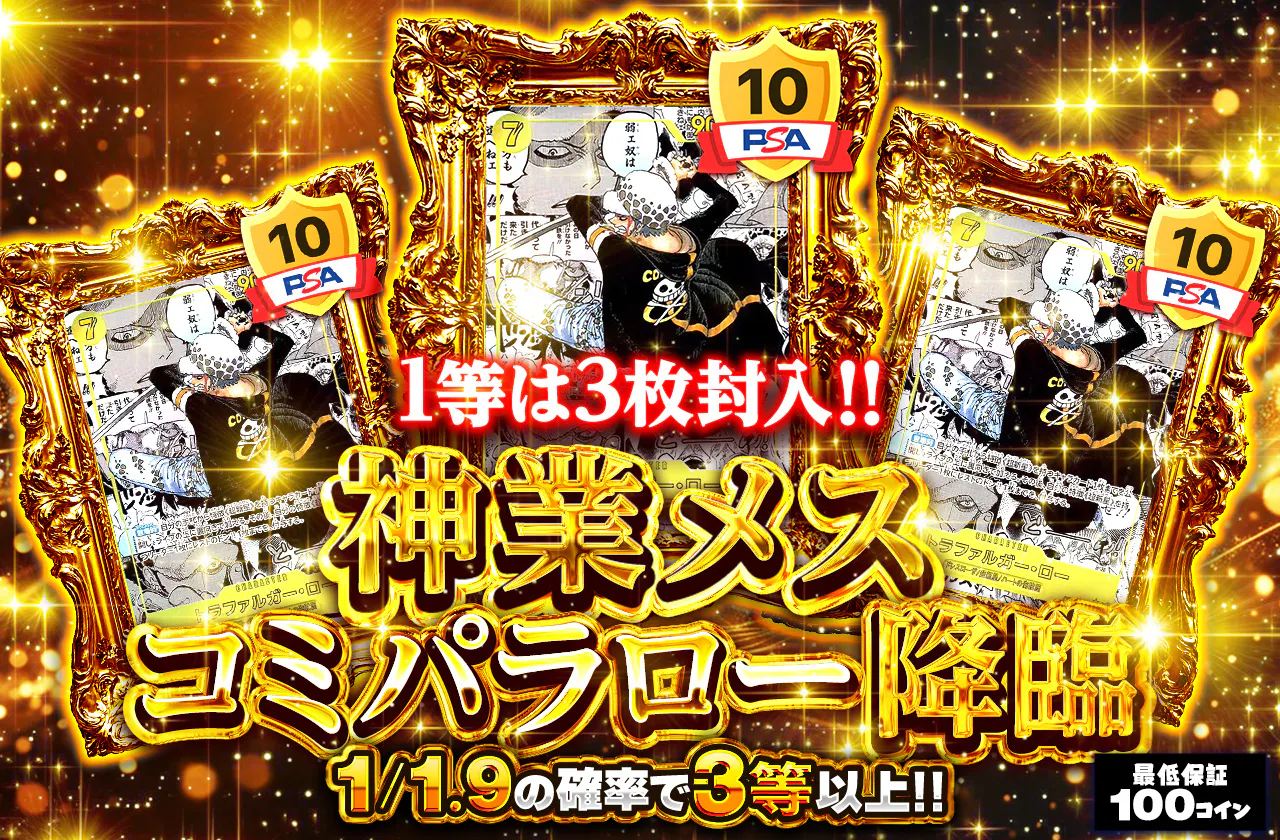 1等は3枚封入!! 神業メス コミパラロー降臨