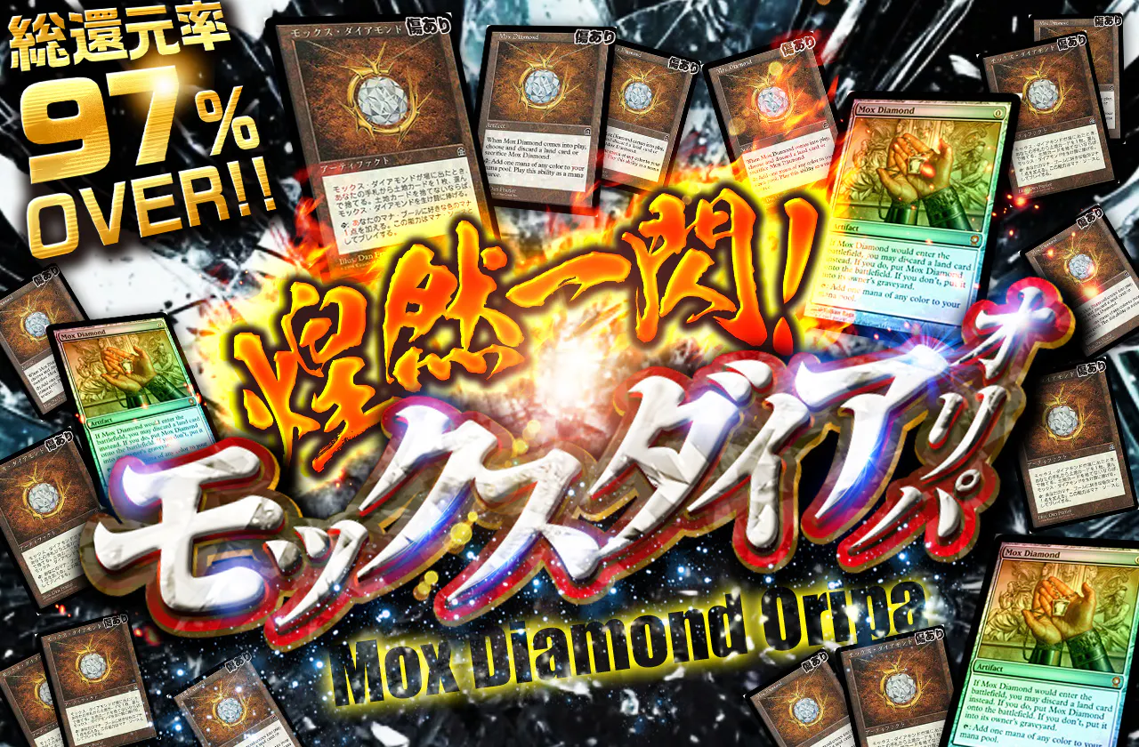 煌然一閃！モックスダイアオリパ