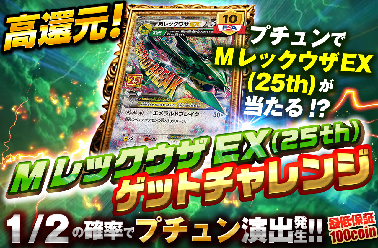 MレックウザEX(25th)ゲットチャレンジ | 日本トレカセンターオンライン