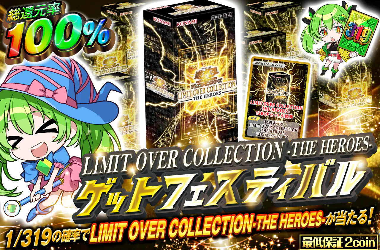 LIMIT OVER COLLECTION-THE HEROES-ゲットフェスティバル