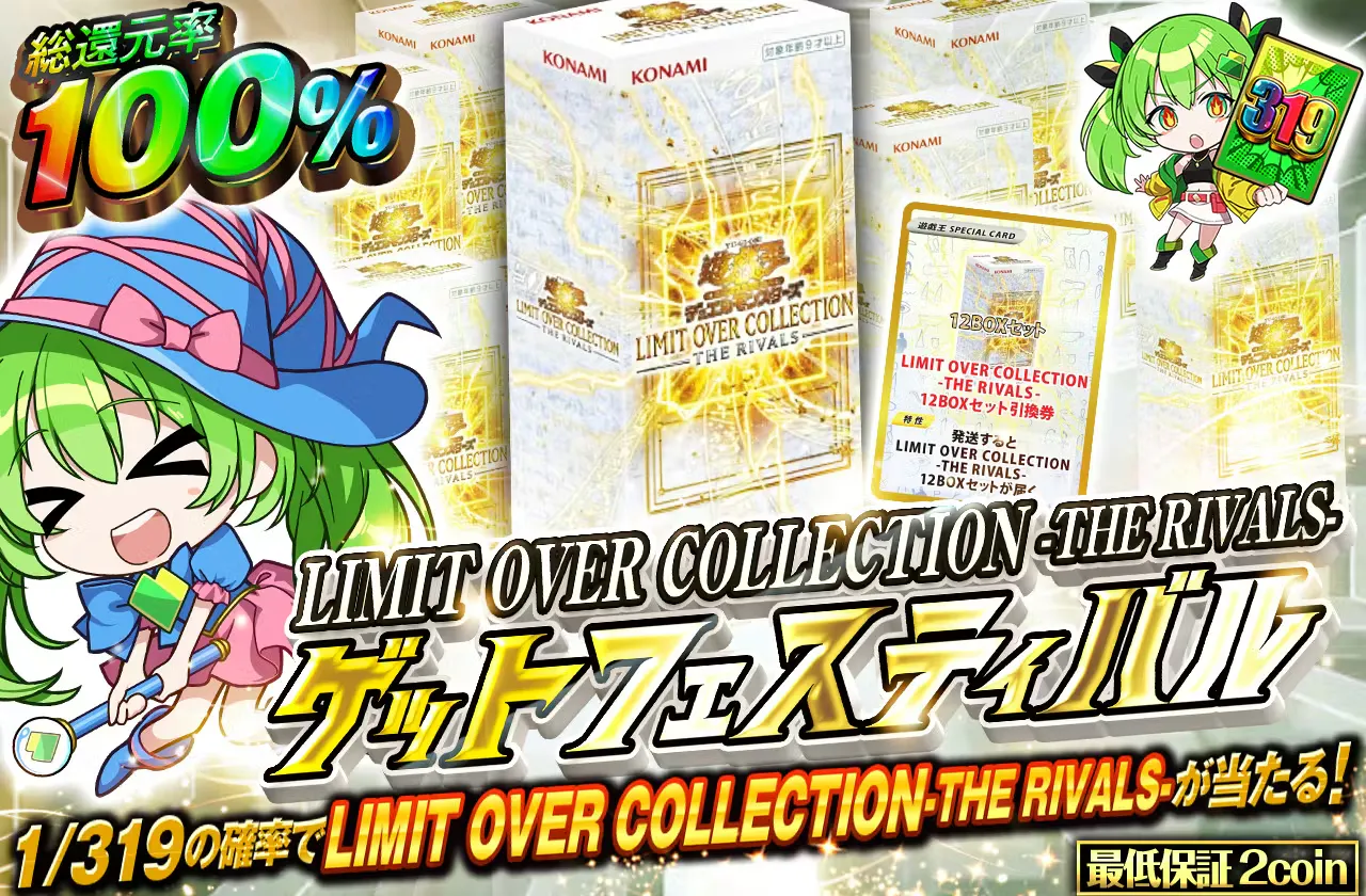LIMIT OVER COLLECTION-THE RIVALS-ゲットフェスティバル
