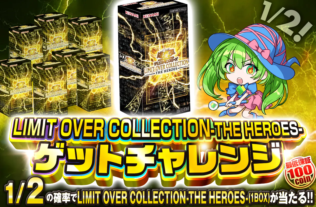LIMIT OVER COLLECTION-THE HEROES-ゲットチャレンジ