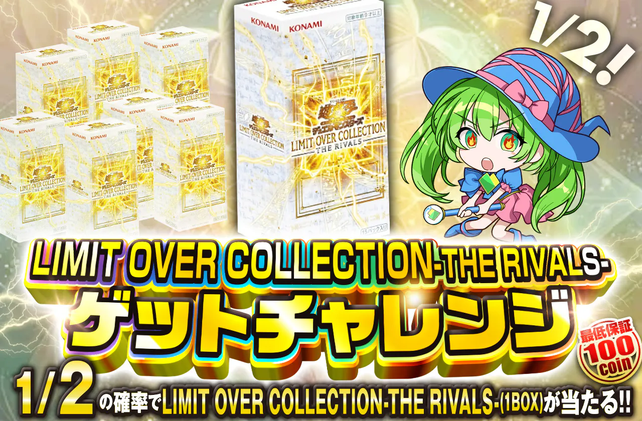 LIMIT OVER COLLECTION-THE RIVALS-ゲットチャレンジ
