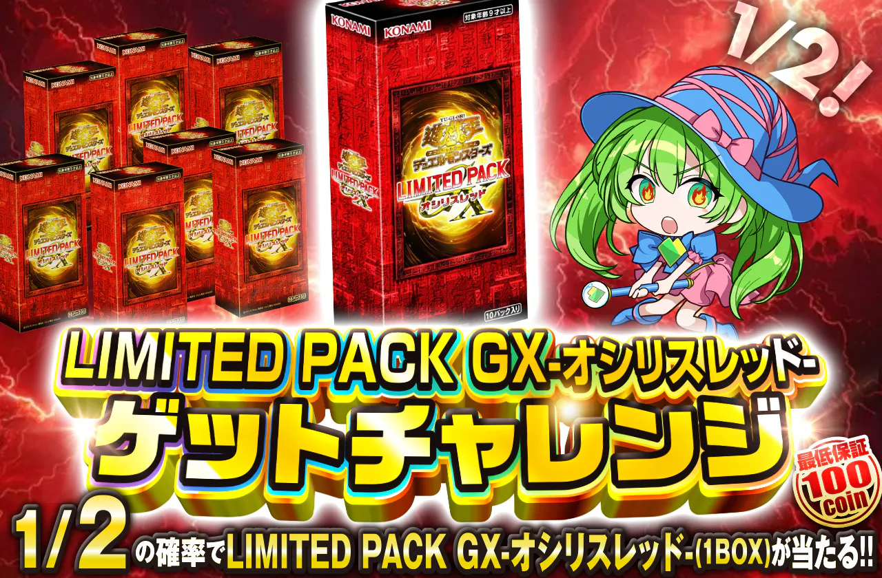 LIMITED PACK GX-オシリスレッド-ゲットチャレンジ