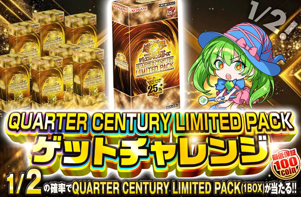 QUARTER CENTURY LIMITED PACKゲットチャレンジ！
