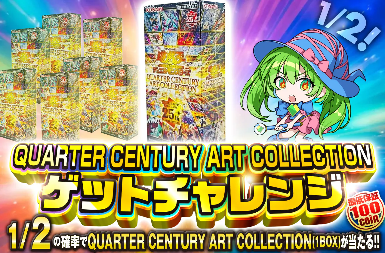 QUARTER CENTURY ART COLLECTIONゲットチャレンジ