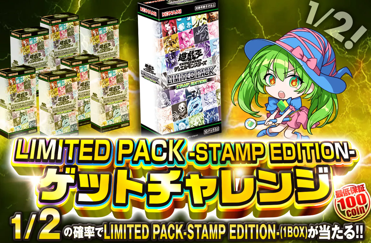 LIMITED PACK -STAMP EDITION-ゲットチャレンジ