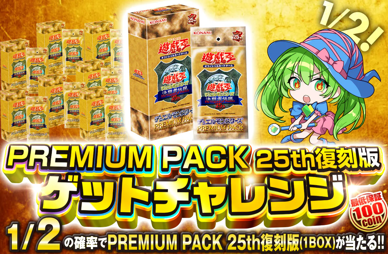 PREMIUM PACK 25th復刻版ゲットチャレンジ！