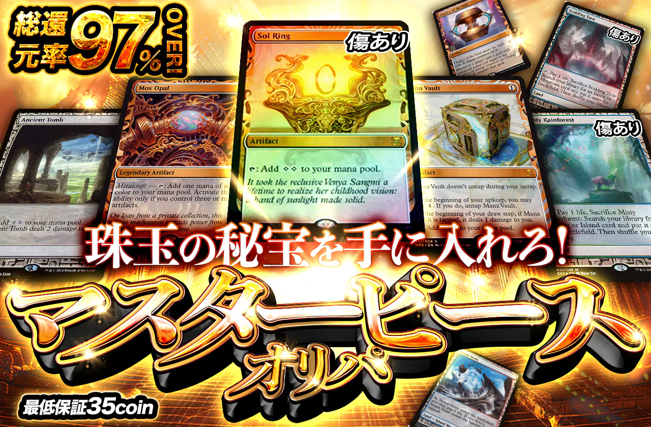 珠玉の秘宝を手に入れろ！ マスターピースオリパ
