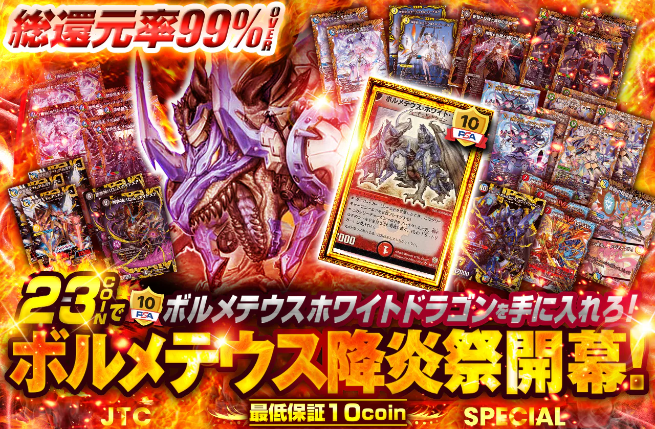 23coinでPSA10ボルメテウスホワイトドラゴンを手に入れろ!ボルメテウス降炎祭開幕!