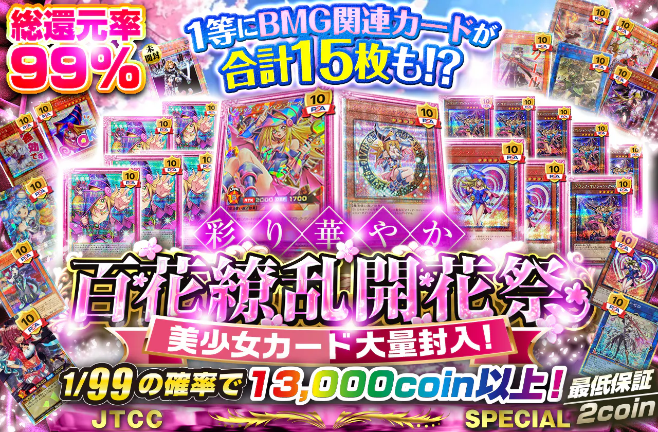 1等にBMG関連カードが合計15枚も!? 美少女カード大量封入! 彩り華やか、百花繚乱開花祭
