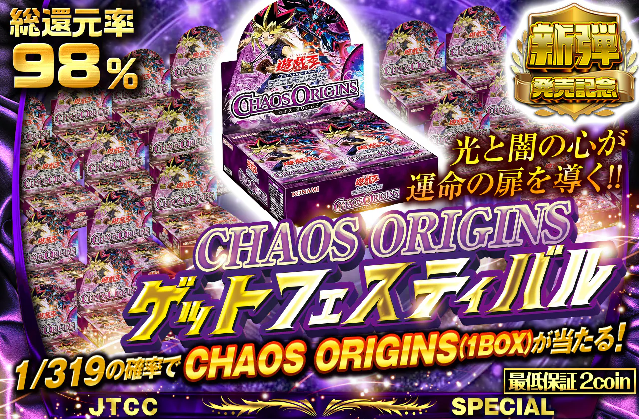 光と闇の心が運命の扉を導く!! CHAOS ORIGINSゲットフェスティバル