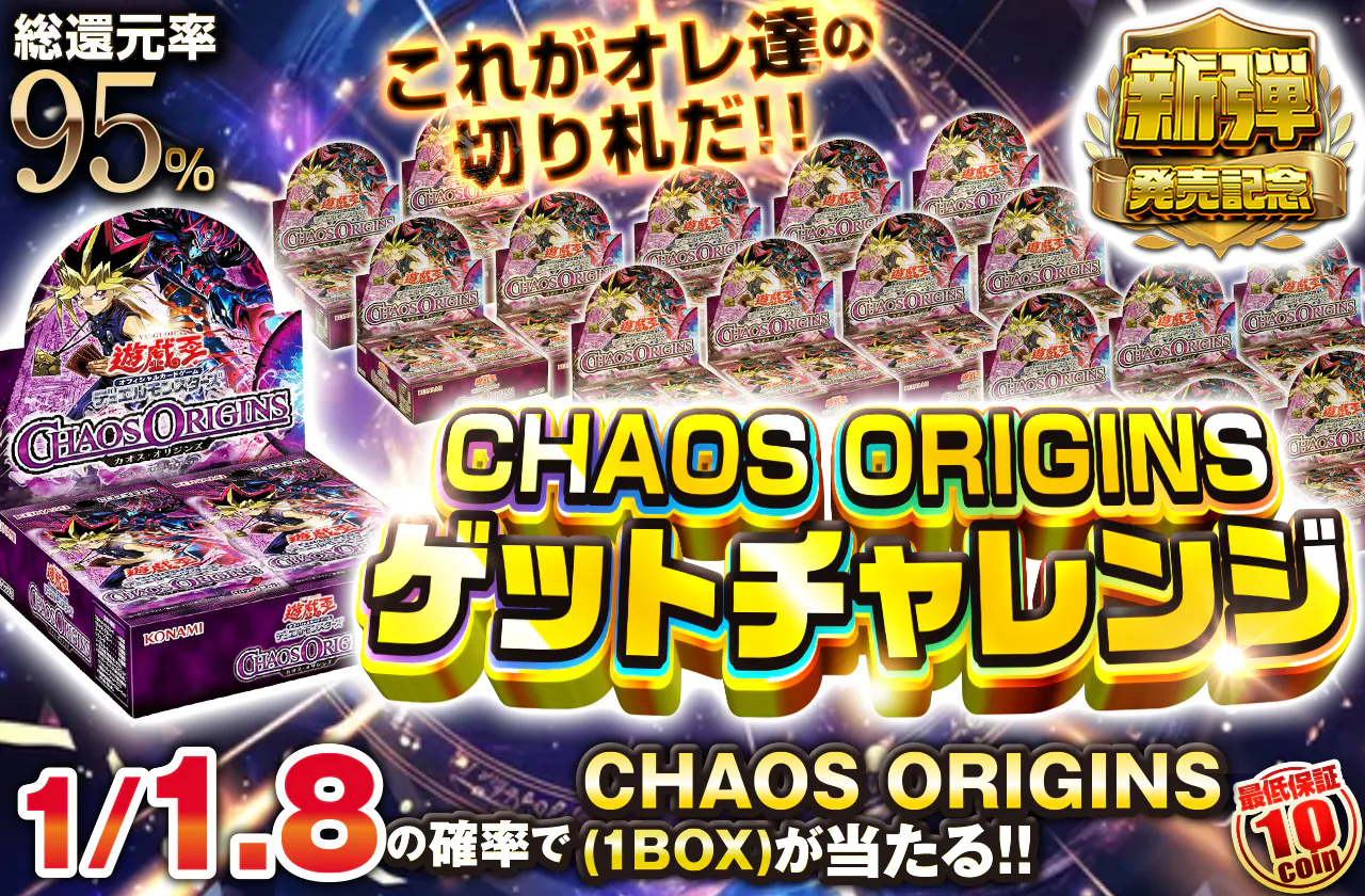 これがオレ達の切り札だ!! CHAOS ORIGINSゲットチャレンジ