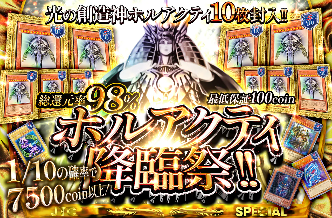 光の創造神ホルアクティ10枚封入!! ホルアクティ降臨祭!!
