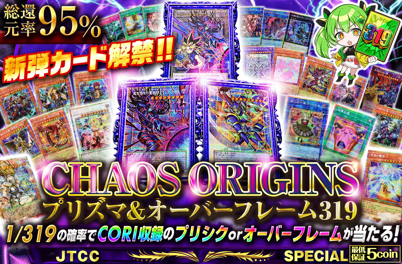 新弾カード解禁!! CHAOS ORIGINSプリズマ&オーバーフレーム319