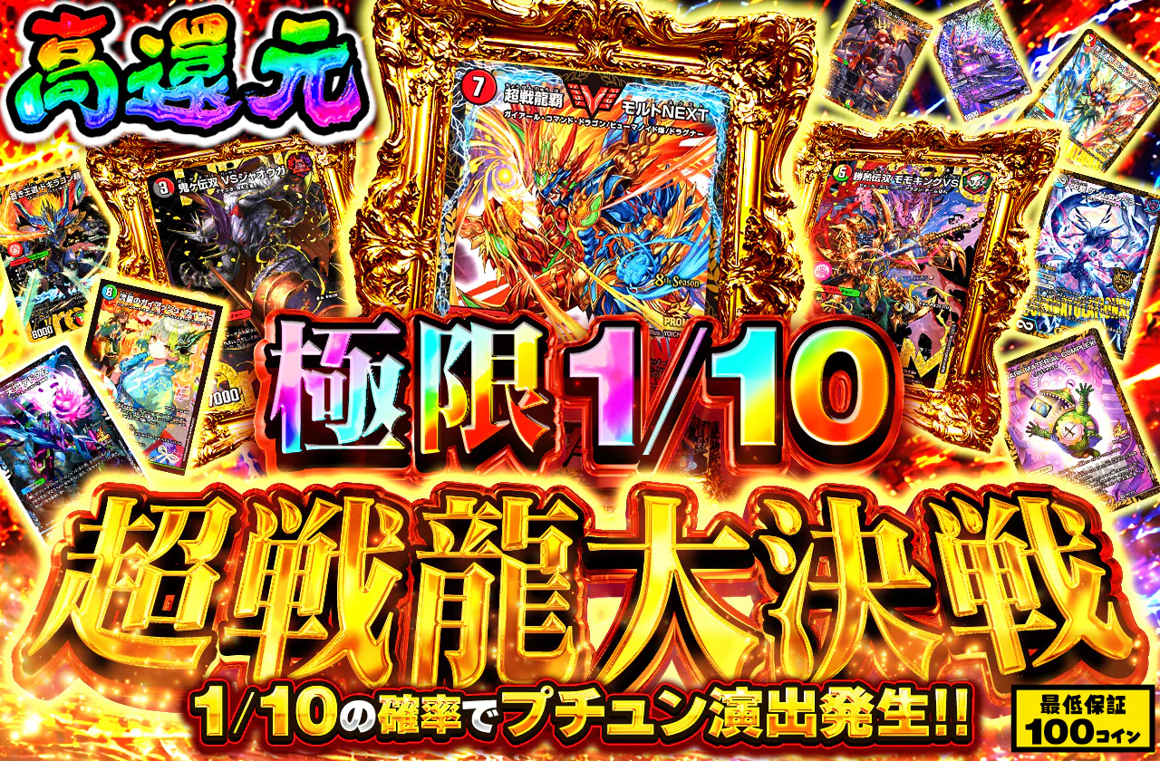 極限1/10 超戦龍大決戦