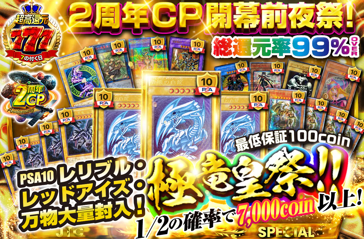 2周年CP開幕前夜祭！PSA10レリブル/レッドアイズ/万物大量封入！極竜皇祭！！