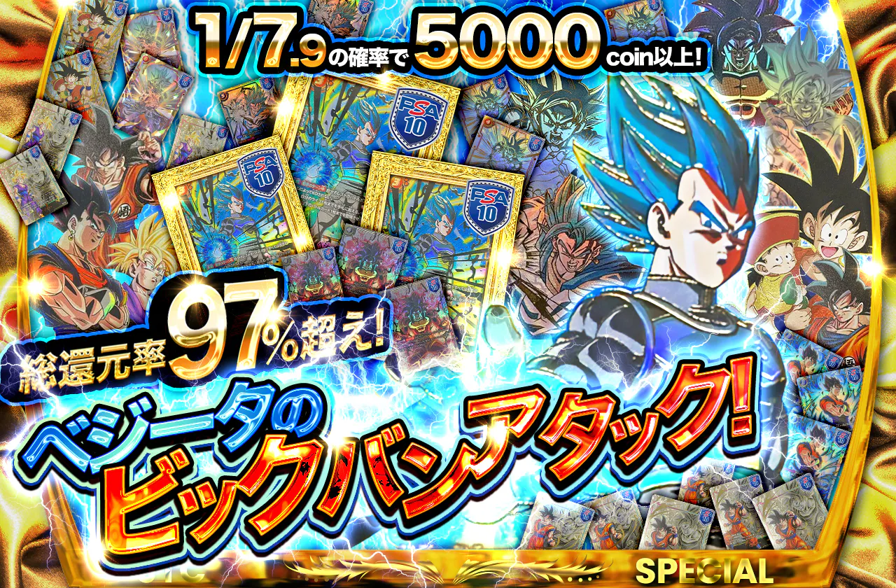 ベジータのビッグバンアタック!