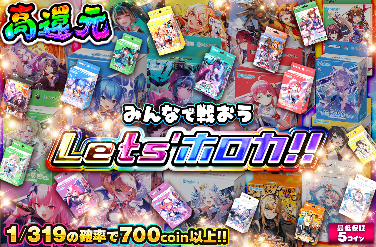 みんなで戦おうLets'ホロカ!! | 日本トレカセンターオンラインオリパ