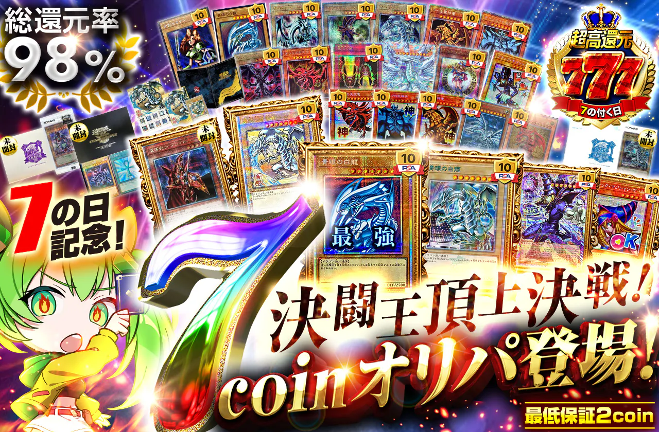7の日記念! 決闘王頂上決戦!7coinオリパ登場!