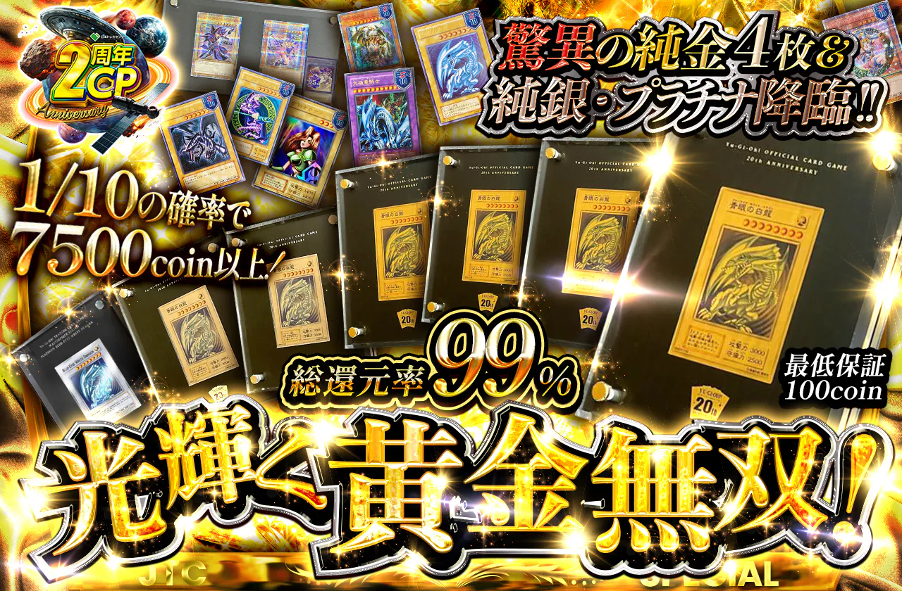 驚異の純金4枚&純銀・プラチナ降臨!! 光輝く黄金無双!