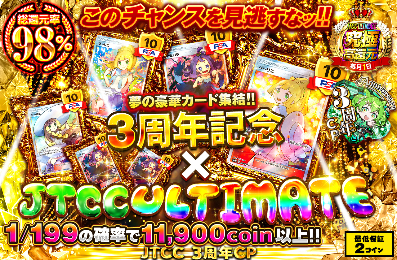 3周年記念×JTCC ULTIMATE 夢の豪華カード集結!! このチャンスを見逃す