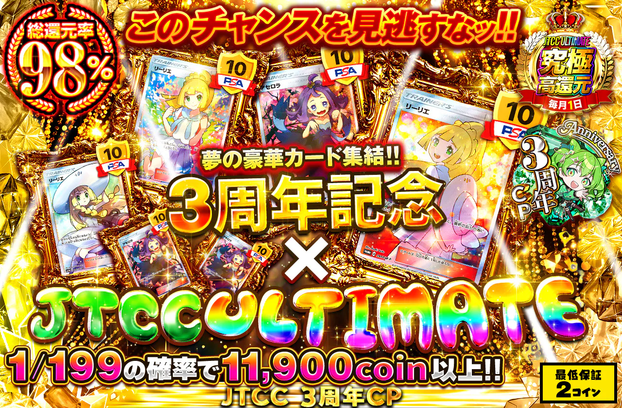 3周年記念×JTCC ULTIMATE 夢の豪華カード集結!! このチャンスを見逃すなッ!!		
